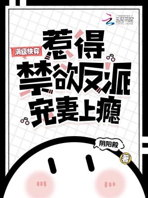 满级快穿，惹得禁欲反派宠妻上瘾