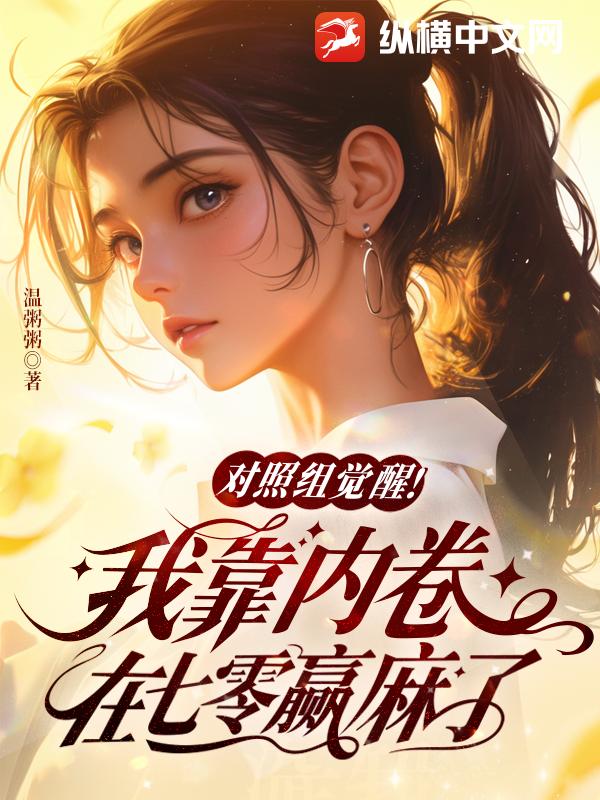 对照组觉醒！我靠内卷在七零赢麻了