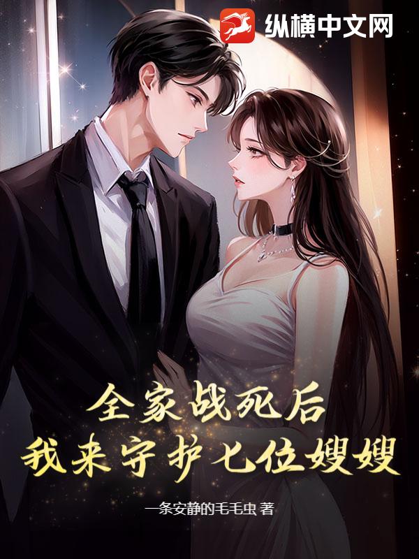 全家战死后，我来守护七位嫂嫂！