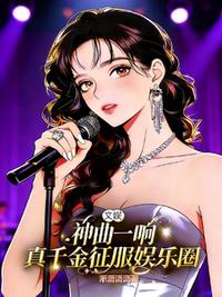 文娱：神曲一响真千金征服娱乐圈
