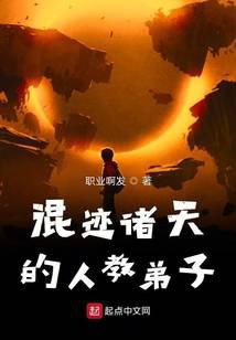 混迹诸天的人教弟子