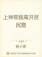 上神带我离开贫民窟